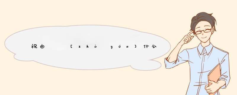 祝由   [zhù yóu]什么意思？近义词和反义词是什么？英文翻译是什么？